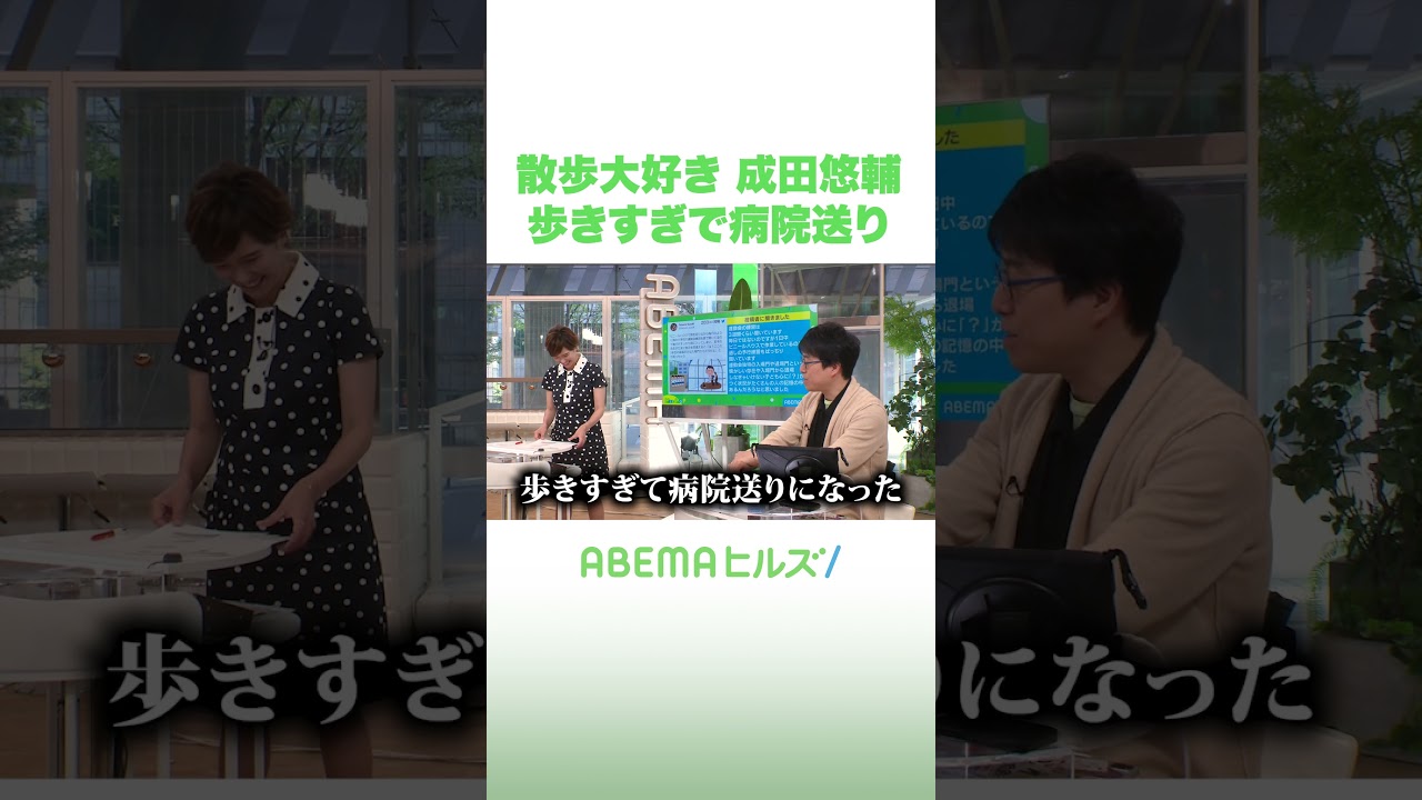 散歩大好き 成田悠輔 歩きすぎで病院送り #アベヒル #shorts
