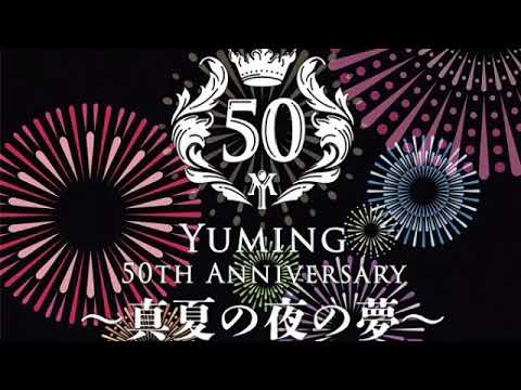 🔴松任谷由実デビュー50周年記念 真夏の夜の夢 ユーミン花火SP＜ライブ配信/動画/フル＞2023年6月3日LIVE FULL HD