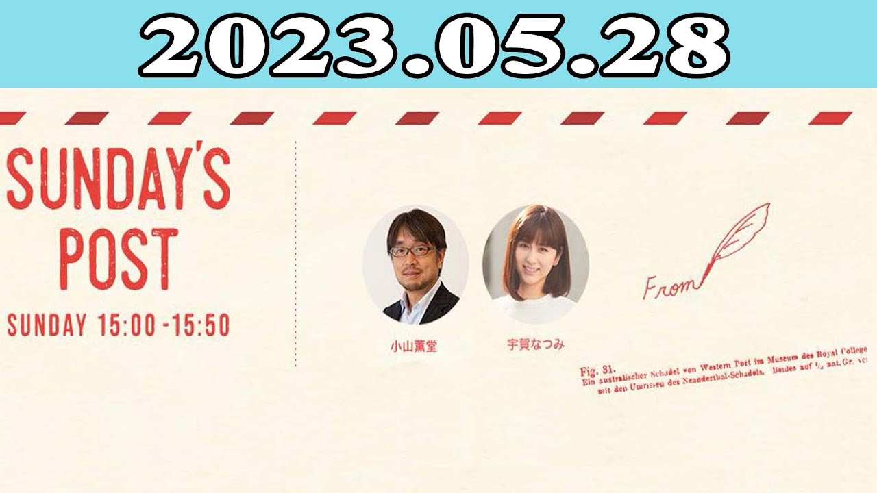 2023.05.28 日本郵便 SUNDAY’S POST | 出演者 : 小山薫堂 / 宇賀なつみ