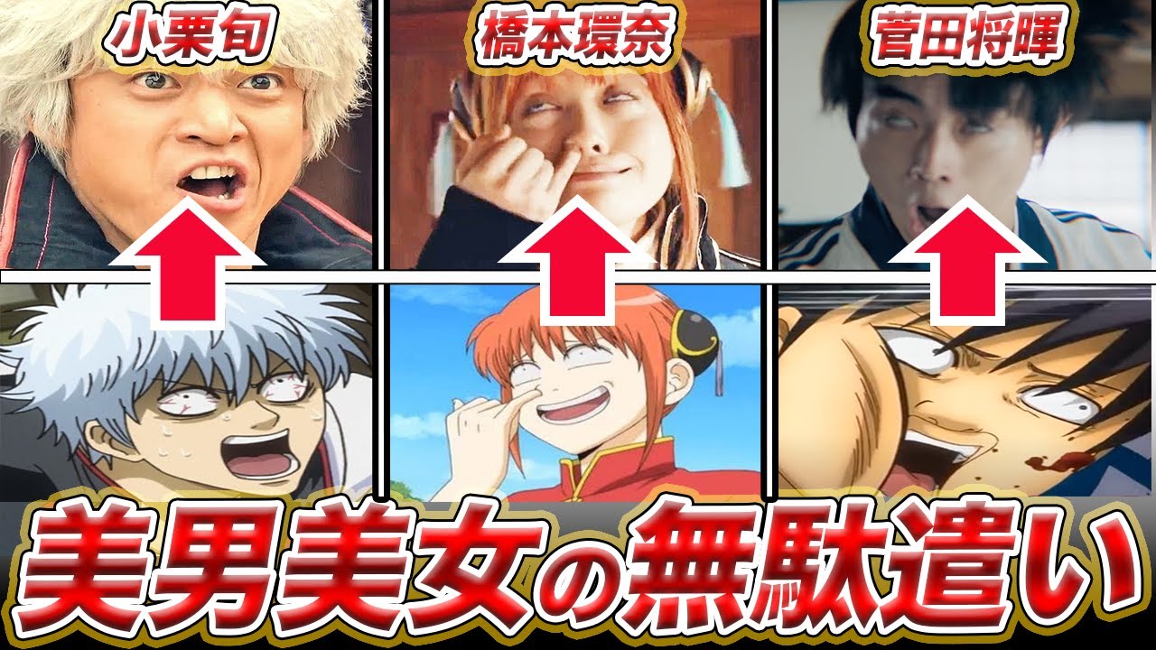 【銀魂】美男美女の無駄遣い！？実写映画に出演した超豪華俳優陣を一挙紹介！！