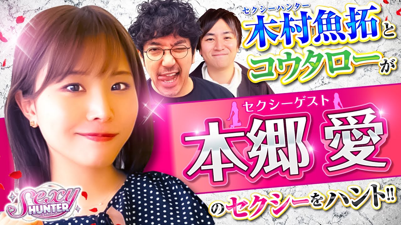【木村魚拓】【本郷愛】【コウタロー】セクシーハンター第100話[4th] 1/5【ぱちんこ新・必殺仕置人S】パチンコ【メガコンコルド1515大垣インター南店】
