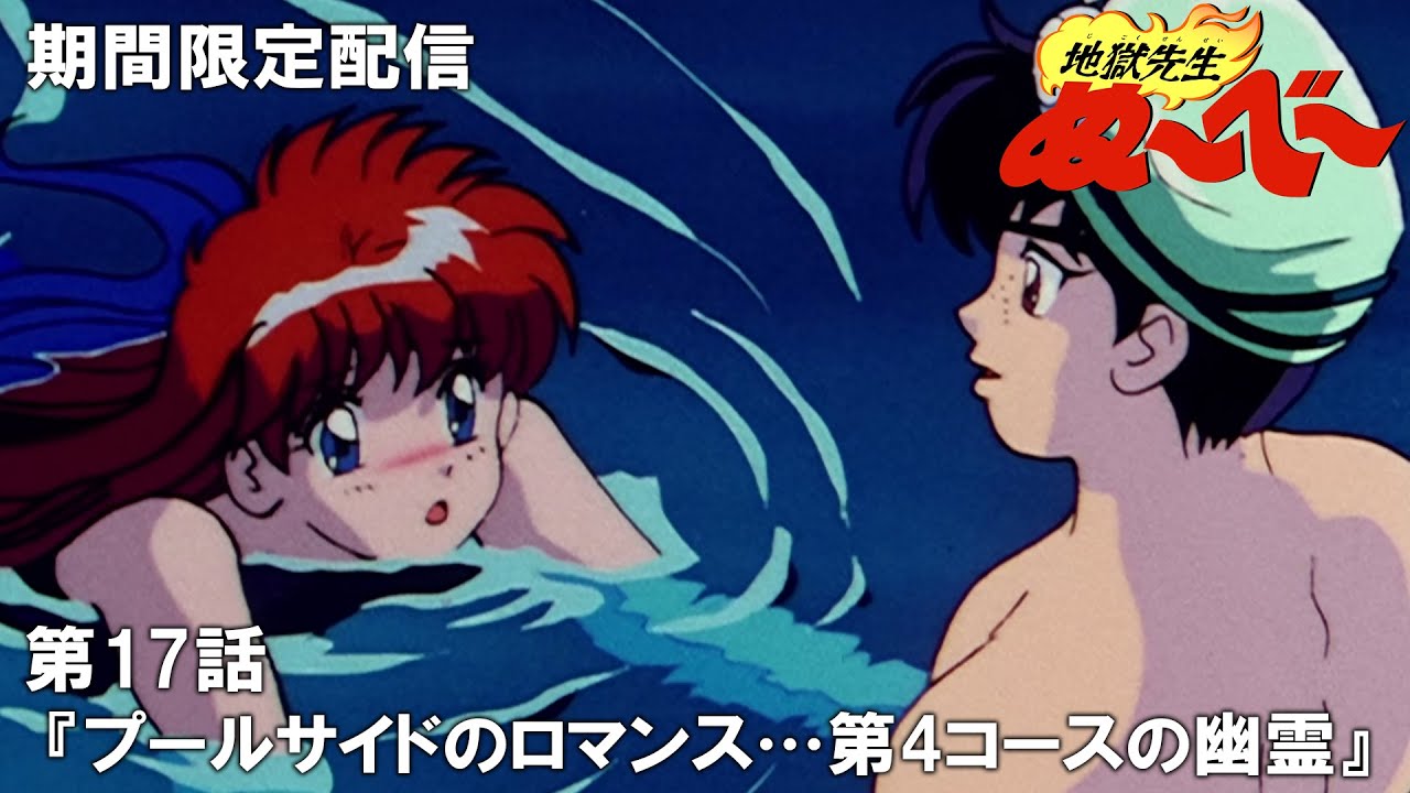 【公式アニメ】『地獄先生ぬ～べ～』傑作選　第17話「プールサイドのロマンス…第4コースの幽霊」