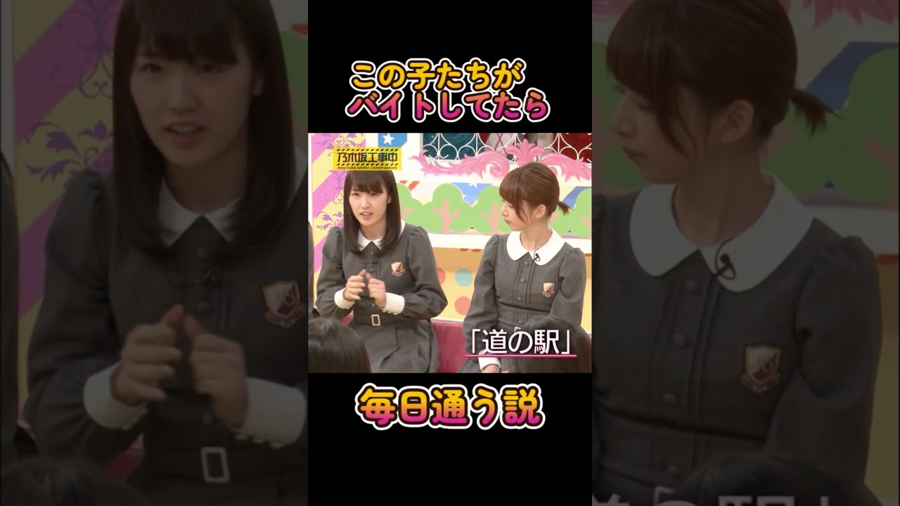 【乃木坂46】こんな可愛い子達がバイトしてたら毎日通ってしまいます #西野七瀬 #橋本奈々未 #新内眞衣