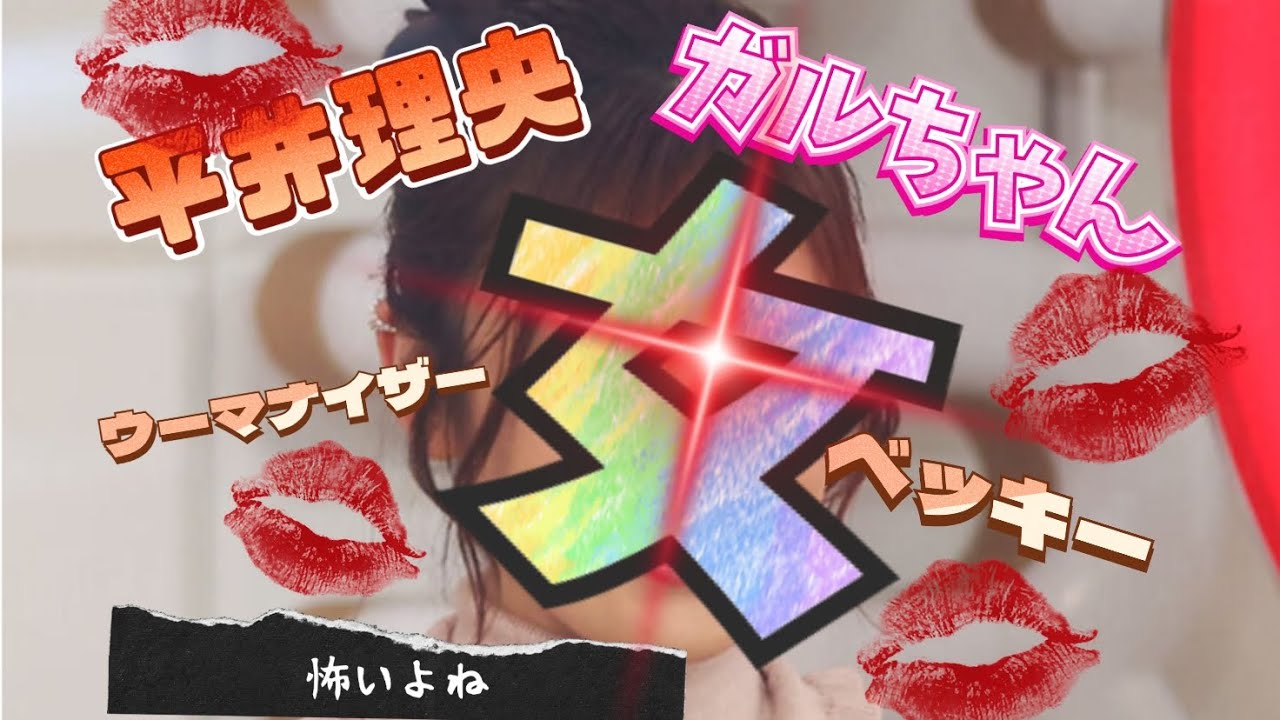 ガルちゃん『平井理央は反省?!』芸能人不倫トピックスー!