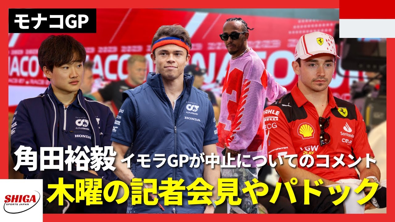【F1】第7戦モナコGP木曜のパドックや記者会見｜角田裕毅イモラGPの中止についてのコメント