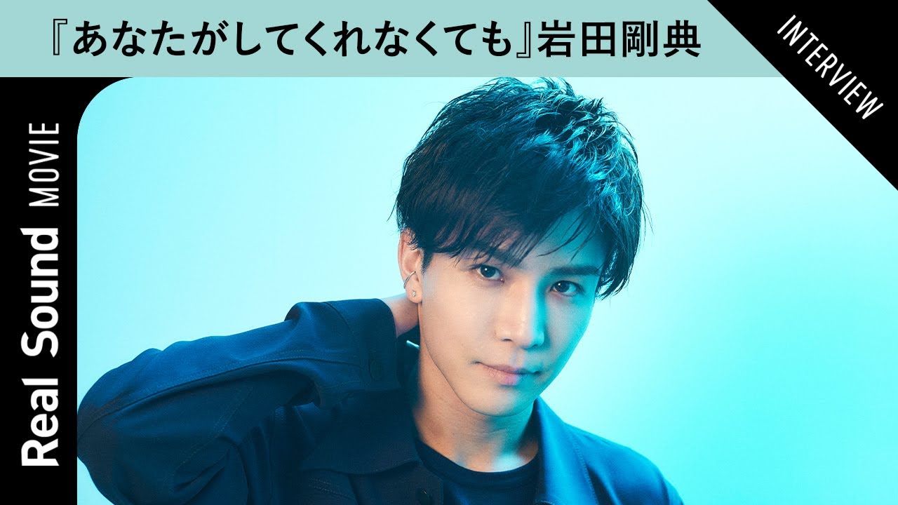 岩田剛典が語る、『あなたがしてくれなくても』の魅力　「4人の誰かに感情移入していただける」【奈緒 永山瑛太 田中みな実 さとうほなみ】