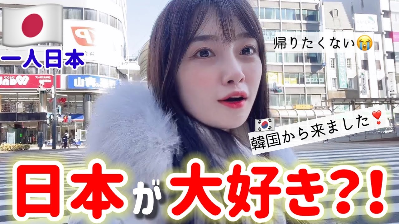 日本大好き‼️韓国から来たと言うととても優しくされています😳(Ep.3)