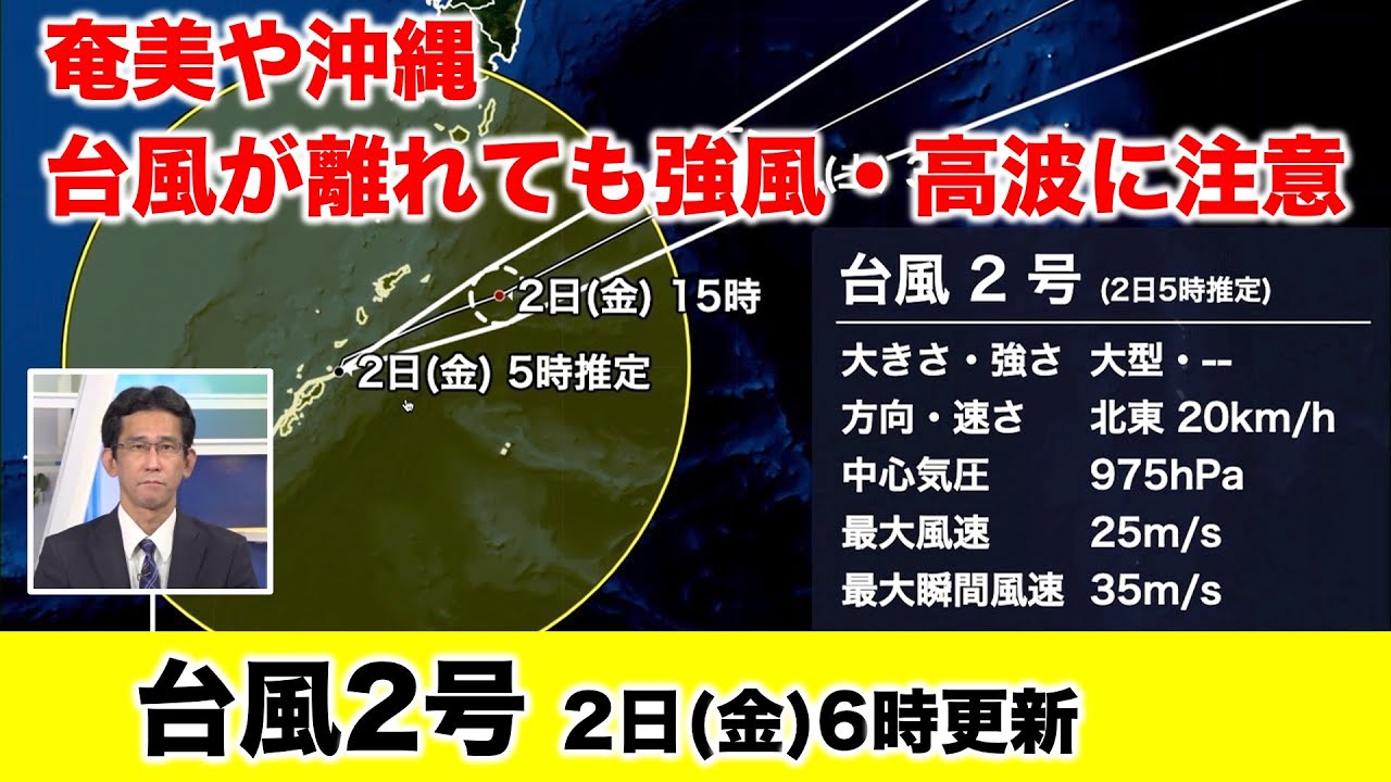 【台風2号】奄美や沖縄 台風が離れても引き続き強風・高波に注意（2日6時更新）＜47＞