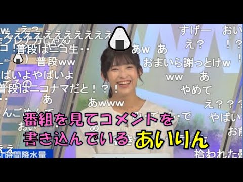 【山岸愛梨】🍙っ「番組を見てコメントを書き込んでいるあいりん(ニコ生コメ有り)」