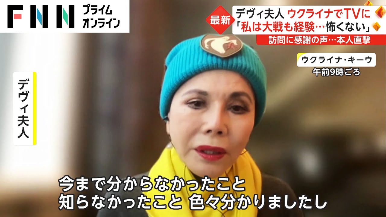 デヴィ夫人、ウクライナでTVに　「私は大戦も経験...怖くない」[ウクライナ侵攻]