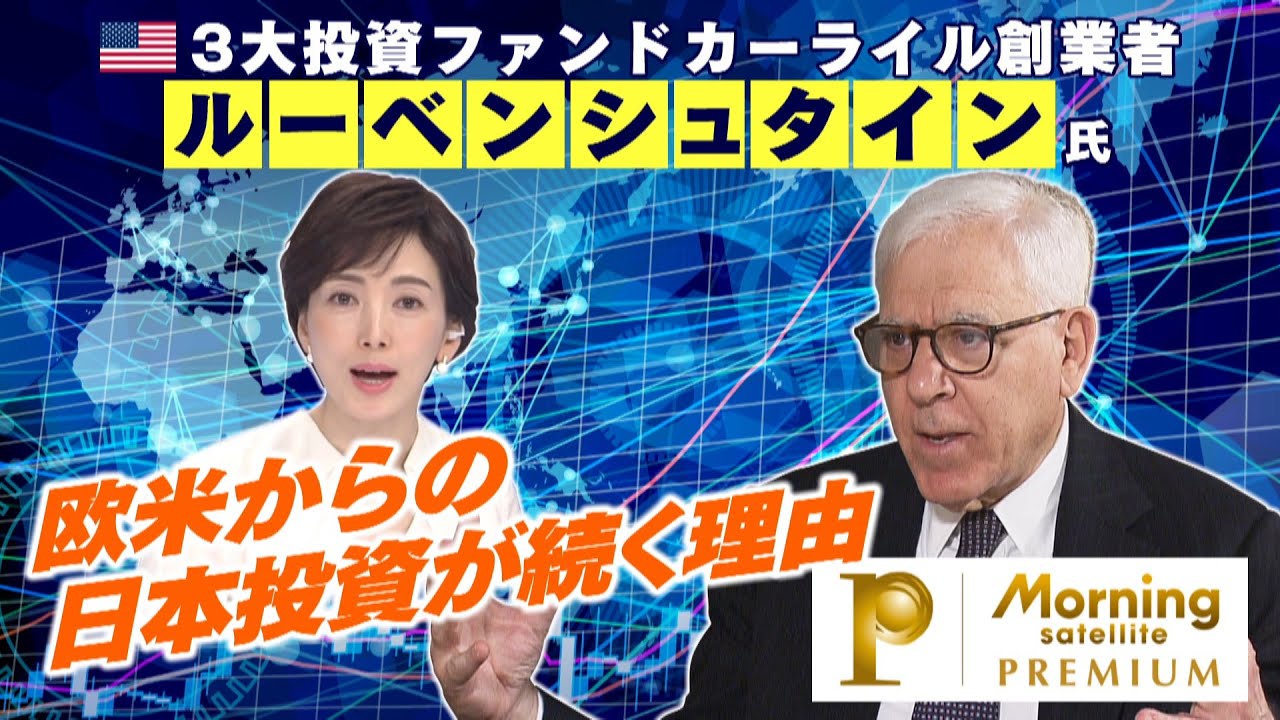 カーライル共同創業者「欧米からの日本投資が続く理由」【モーサテ未公開インタビュー】（2023年6月2日）