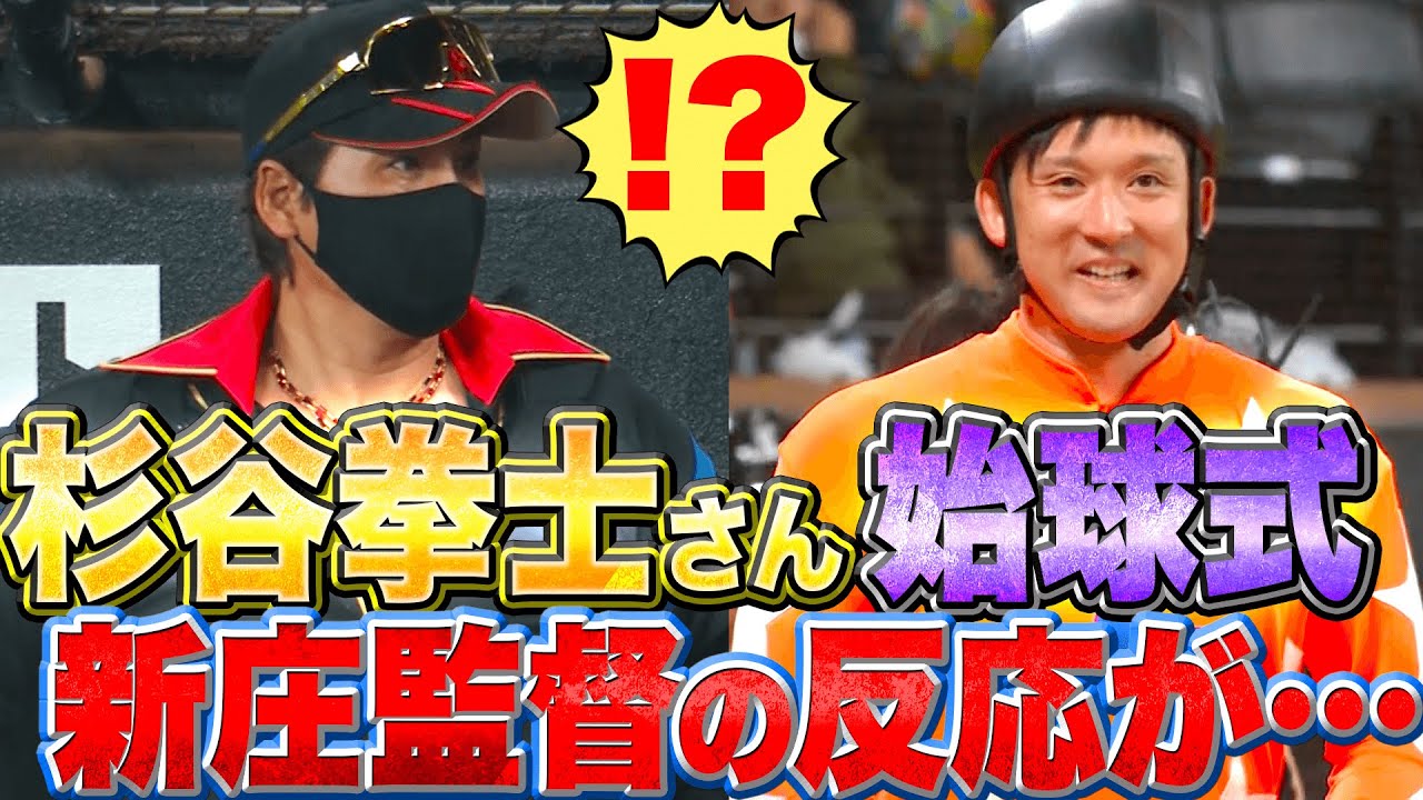 【騎手転向!?】杉谷拳士さん『“渾身の始球式”を見た新庄監督の反応…』