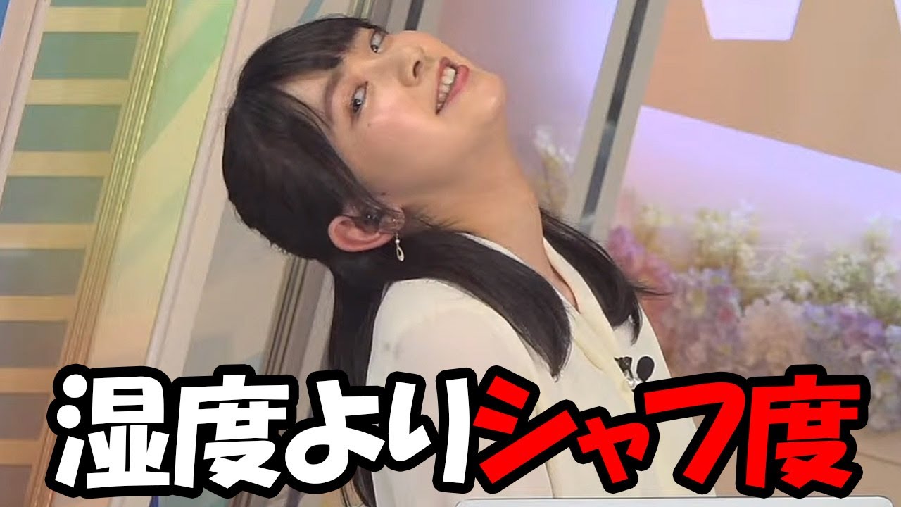 【檜山沙耶】湿度よりシャフ度と言うコメントを自ら拾い期待に応えて披露するお天気お姉さん