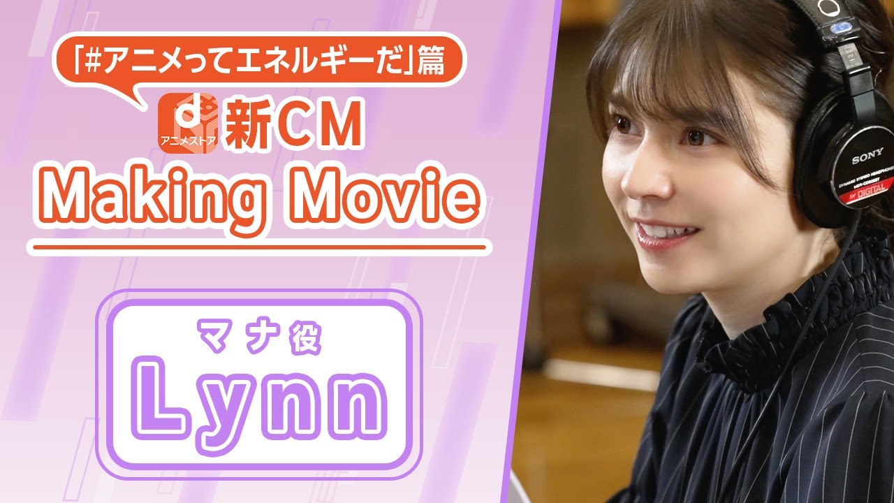 dアニメストアCM「#アニメってエネルギーだ」篇メイキングLynnさん