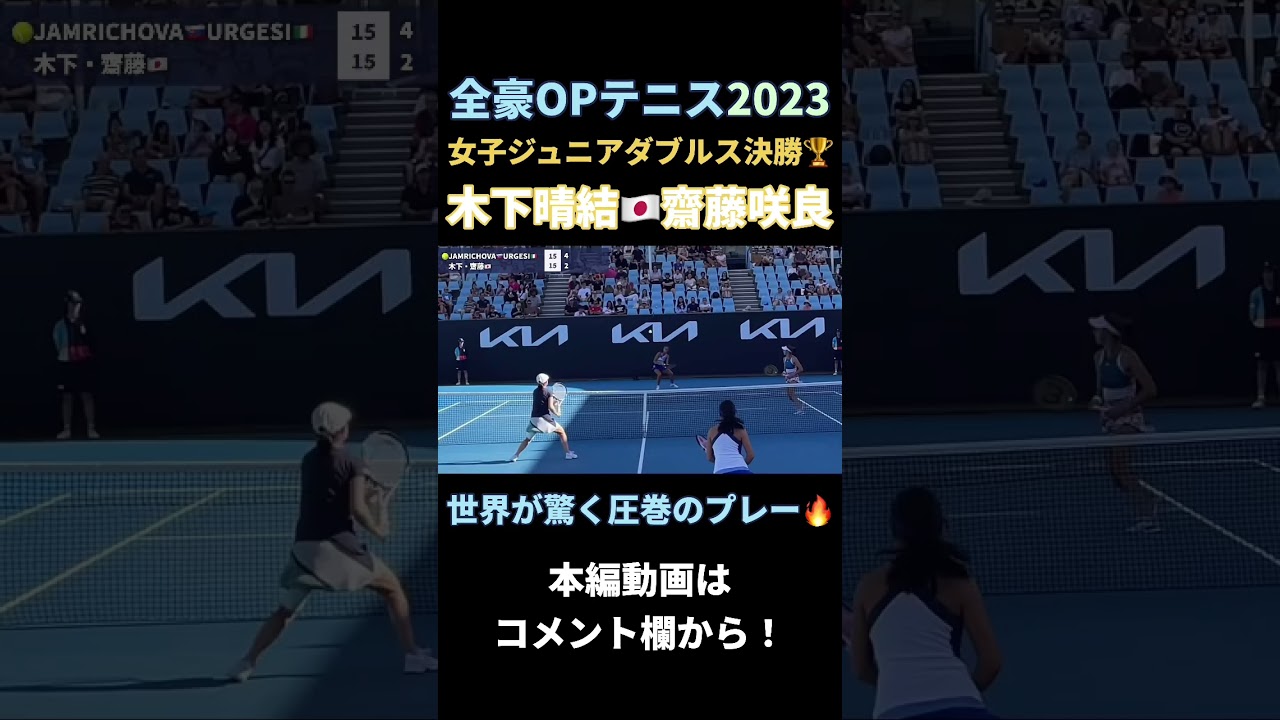 全豪オープンテニス2023 木下晴結・齋藤咲良ペア🇯🇵 #メルボルン
