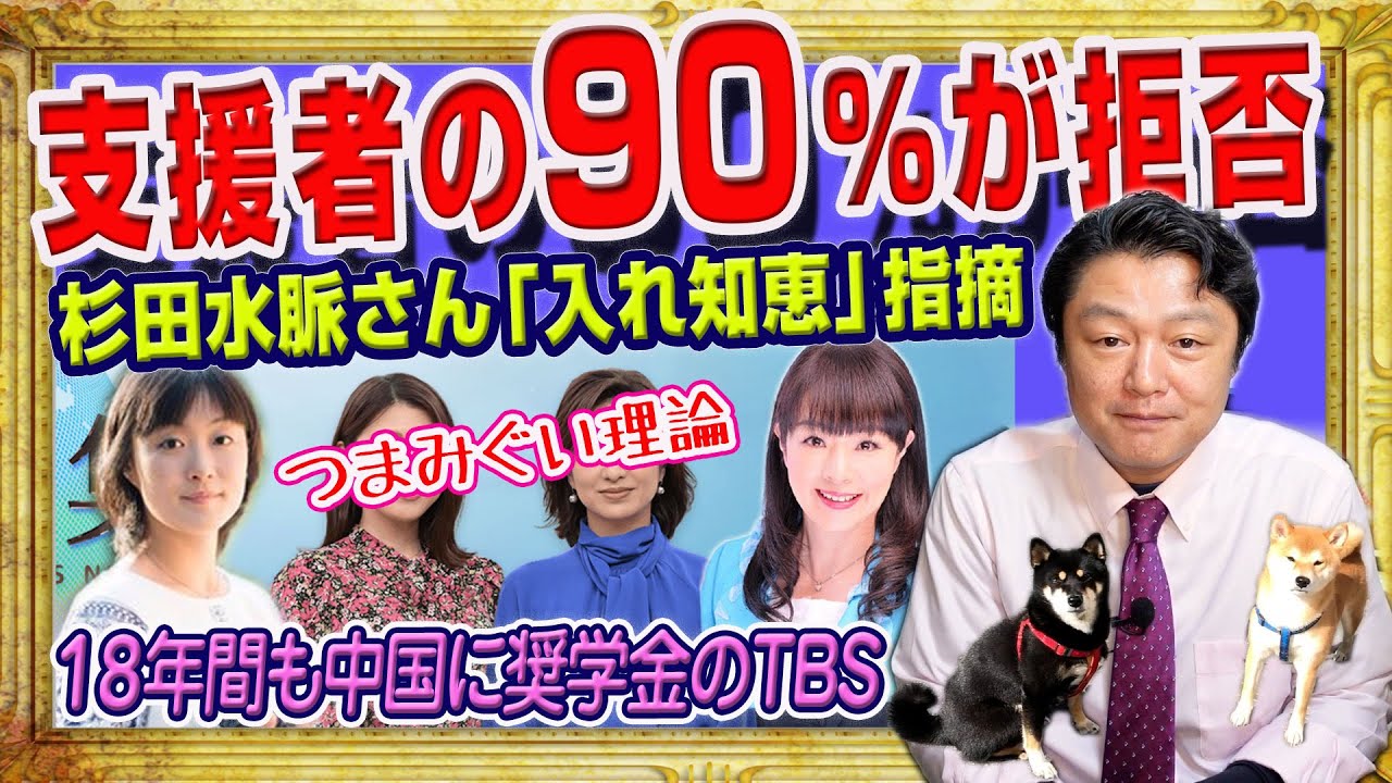 #1786 杉田水脈さん「誰の入れ知恵？」とズバリ指摘。９０％が拒否。反対するが協力せず。１８年間も中国の大学に奨学金を支給したＴＢＳ｜みやわきチャンネル（仮）#1929Restart1729
