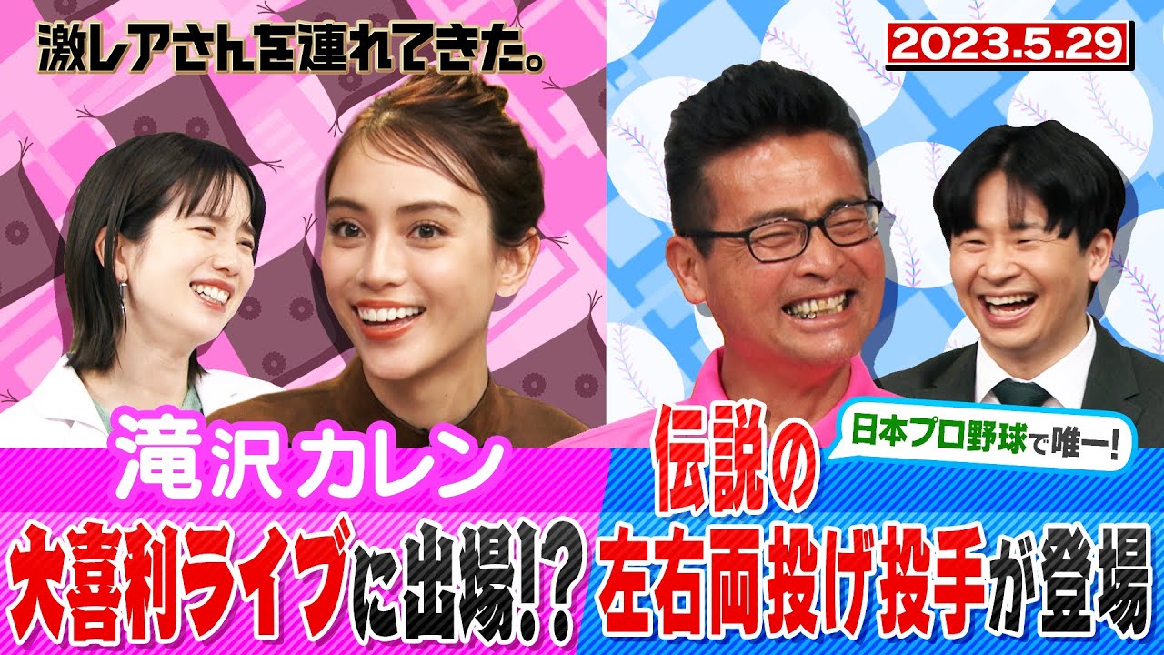 【激レアさん】滝沢カレン大喜利ライブに出場!?　伝説の左右両投げ投手が登場/ 2023.5.29 放送