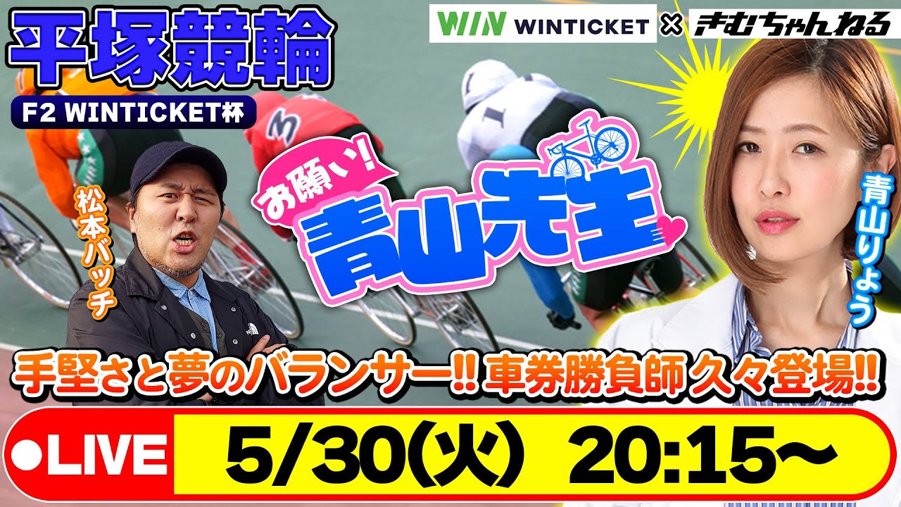 【お願い! 青山先生】5/30 平塚ミッドナイト競輪 WINTICKET杯 [青山りょう] [松本バッチ]