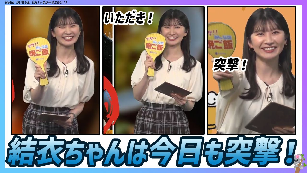 〚駒木結衣〛美味しそうな夕ご飯リポートに向かって結衣ちゃん突撃！｜エピソード