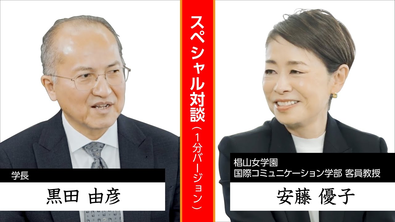椙山女学園大学様　黒田学長×安藤優子さんスペシャル対談「これからの女子教育への思い」 (１分 ver)