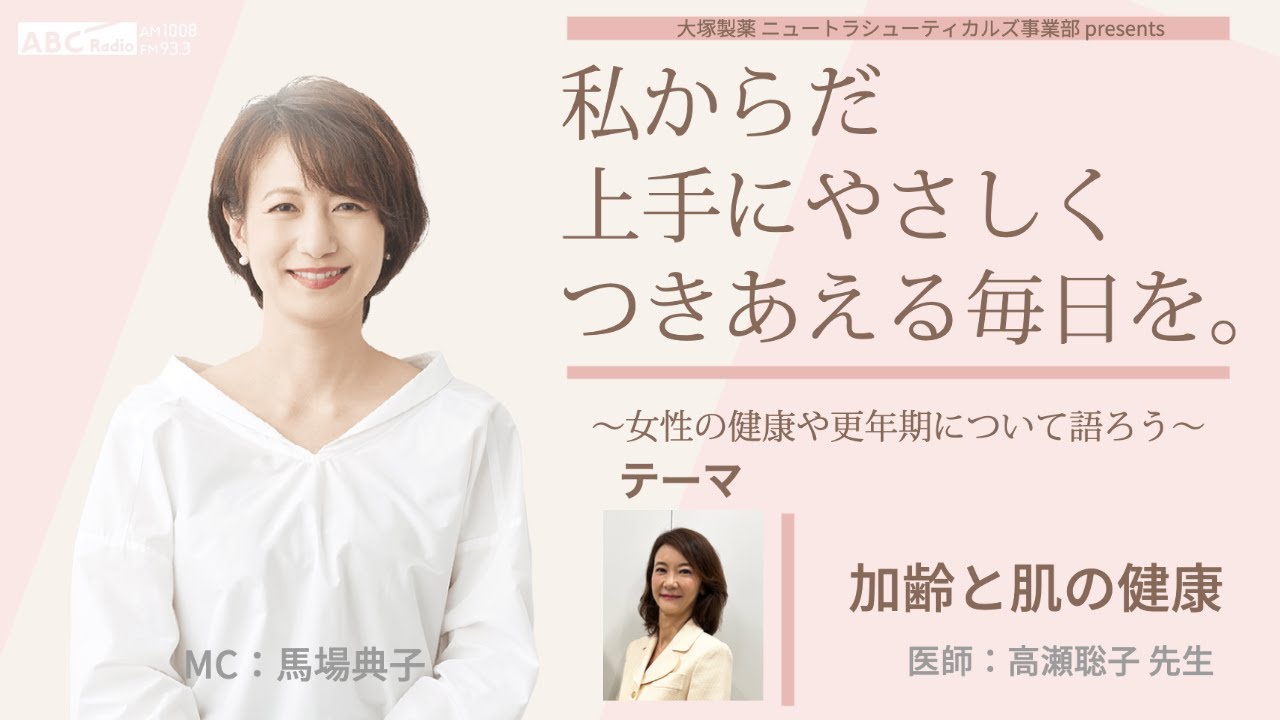 大塚製薬ニュートラシューティカルズ事業部presents 私のからだ上手にやさしくつきあえる毎日を。 ～女性の健康と更年期について語ろう～