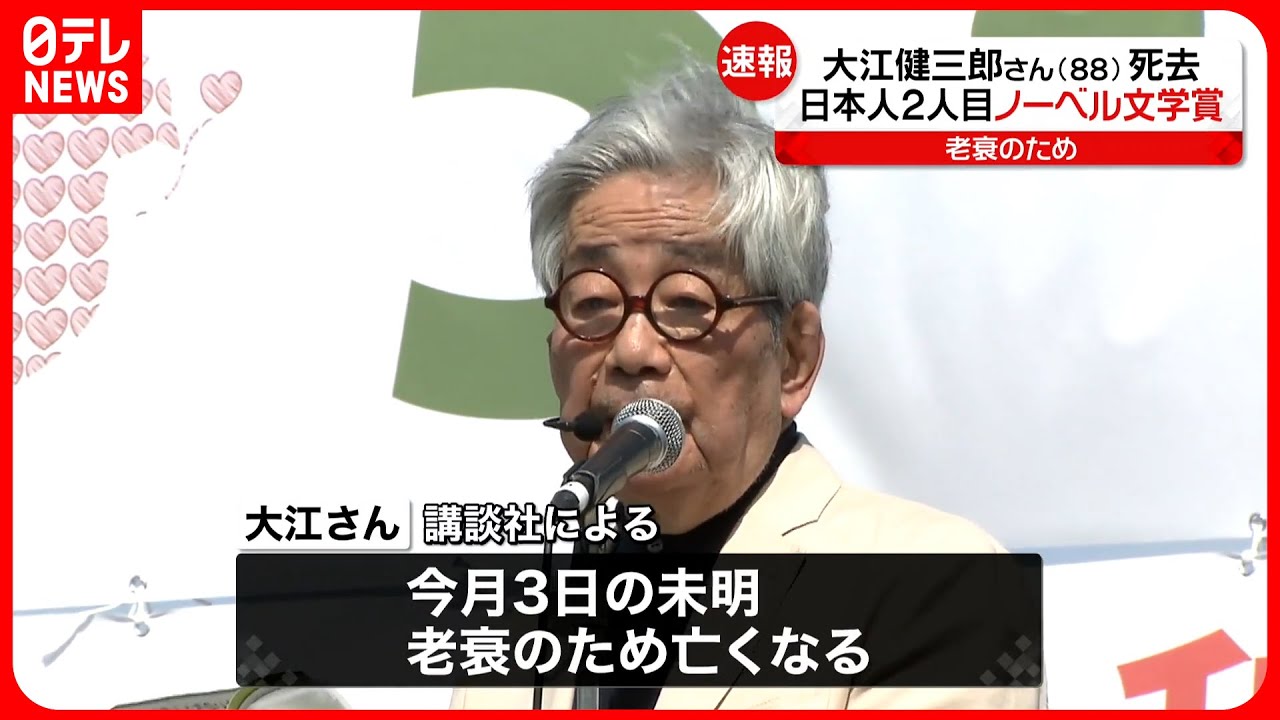 【訃報】ノーベル文学賞作家・大江健三郎さん（88）死去  老衰のため