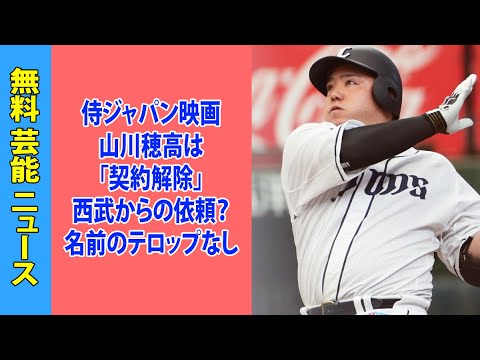 WBC侍ジャパン映画『憧れを超えた侍たち 世界一への記録』山川穂高は「契約解除」考慮？西武からの依頼？名前のテロップなし