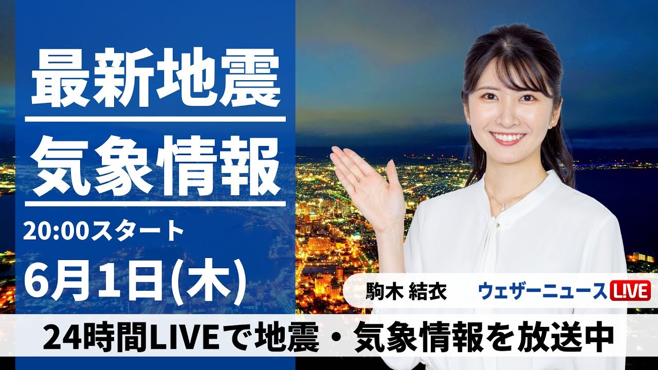 【LIVE】最新気象ニュース・地震情報 2023年6月1日(木) /沖縄本島に台風2号が接近中　西から雨の範囲拡大〈ウェザーニュースLiVEムーン〉