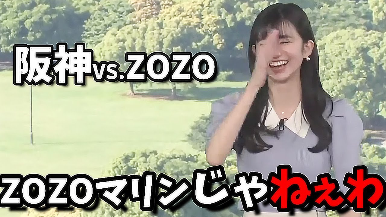 【大島璃音】"ZOZOマリンじゃねぇわ"/阪神の選手に山口さんを紹介したい...逆？