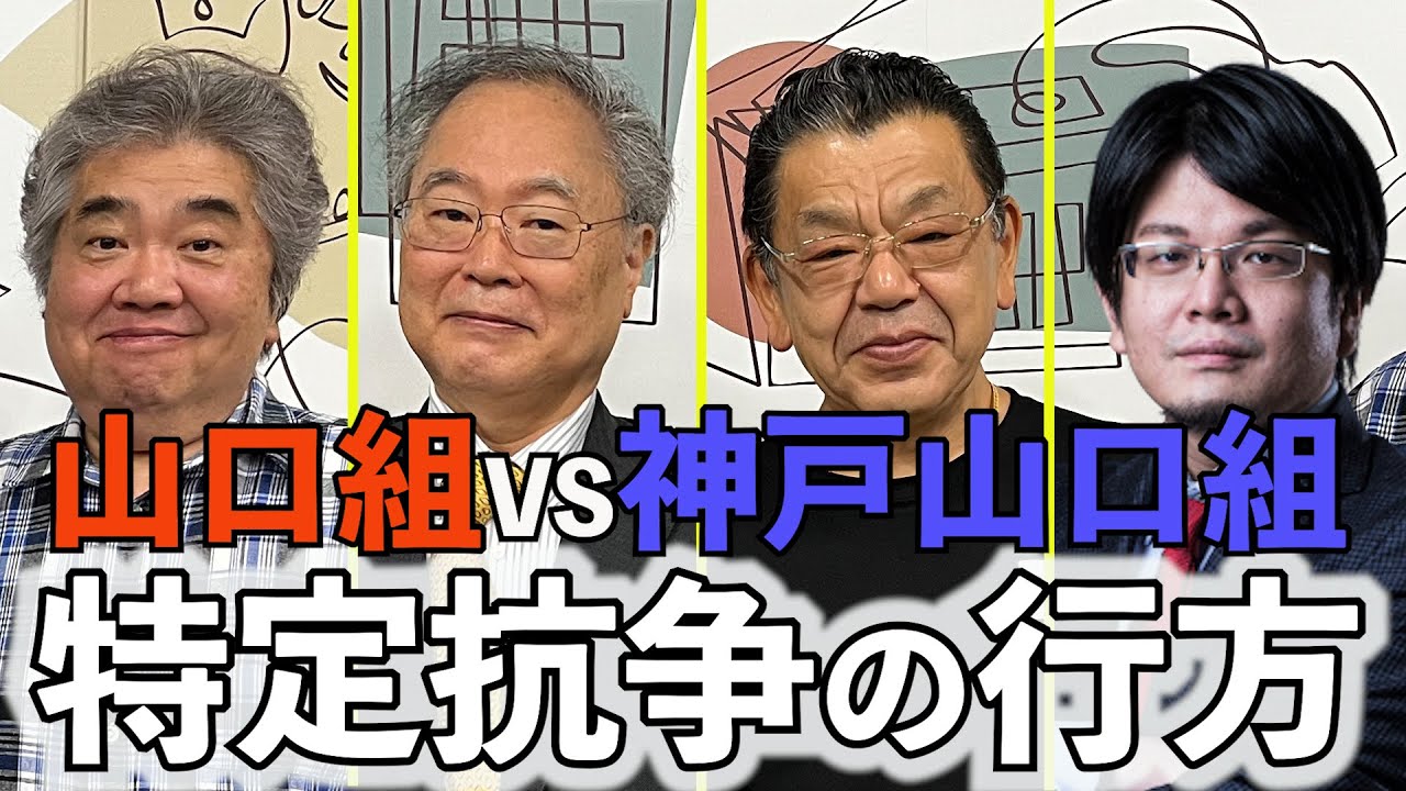 専門家SP④「須田解説、弘道会に禁足令、六代目山口組と神戸山口組、特定抗争の行方」「日本の食料安全保障、これでいいのか？」高橋洋一・須田慎一郎・森永康平・石田英司