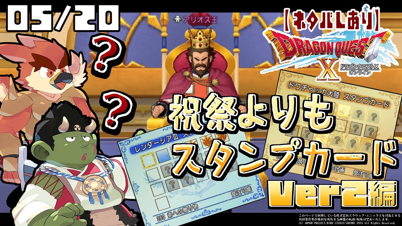 【DQX】スタンプカード：ドワチャッカ2+レンダーシア編【#26】
