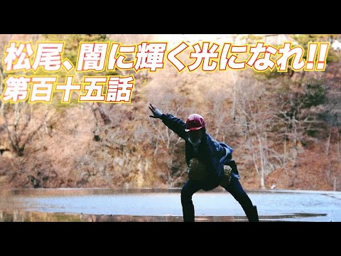 松尾アトム前派出所のりんご長者の旅！第115話「松尾、闇に輝く光になれ!!」