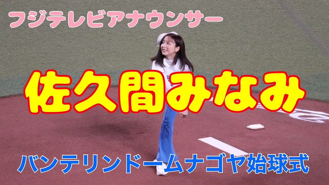 2023.5.18 フジテレビ【佐久間みなみ】アナウンサーによる始球式