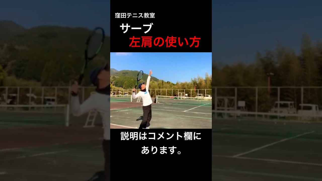 サーブ　左肩の使い方　窪田テニス教室