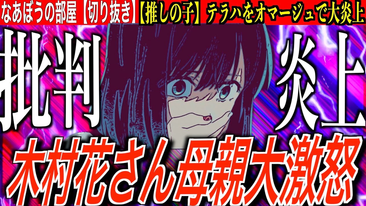 悲報【推しの子】大炎上！テラスハウス事件をオマージュで【木村花】母親がSNS上で大激怒「心から軽蔑します」[なあぼう/切り抜き/推しの子/アニメ/大炎上/テラスハウス/生放送/ツイキャス/大手配信者]