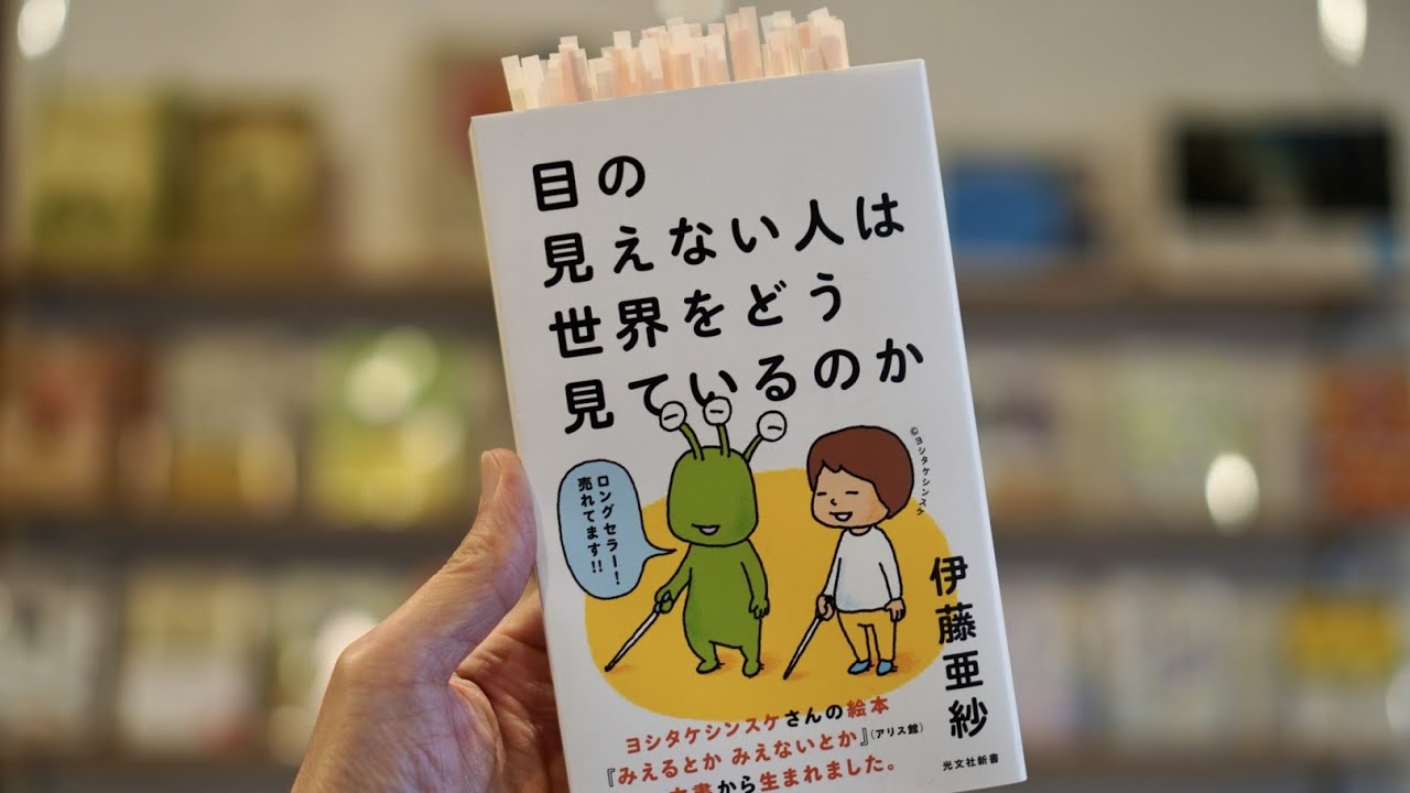 伊藤亜紗さんの『目の見えない人は世界をどう見ているのか』のご紹介です！