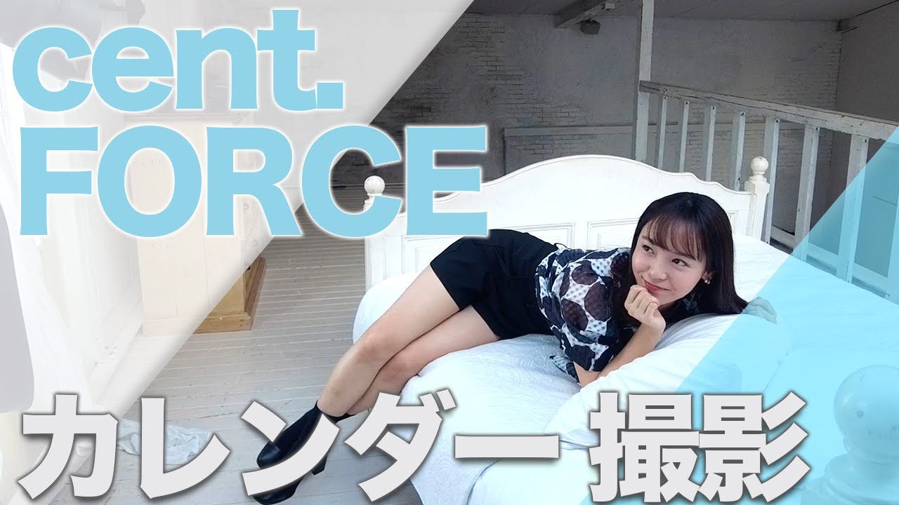 セント・フォースカレンダー撮影裏側