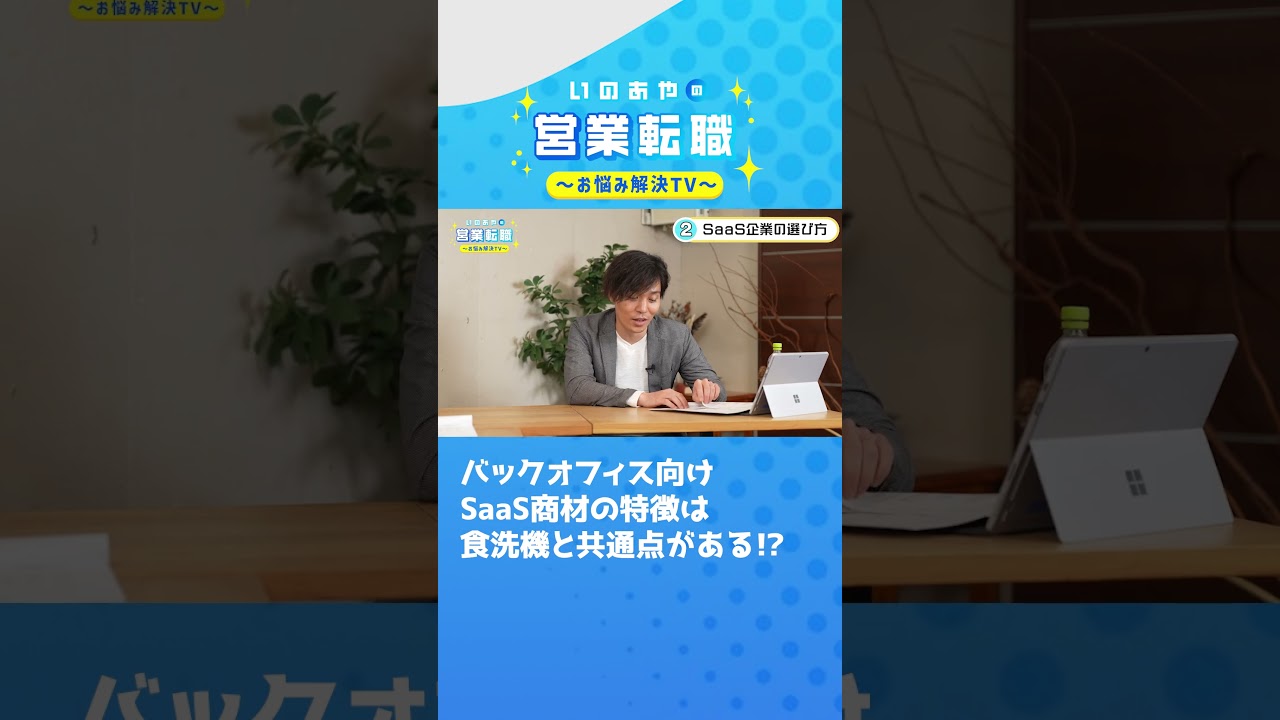 バックオフィス向けSaaS商材の特徴は食洗機と共通点がある！？#shorts