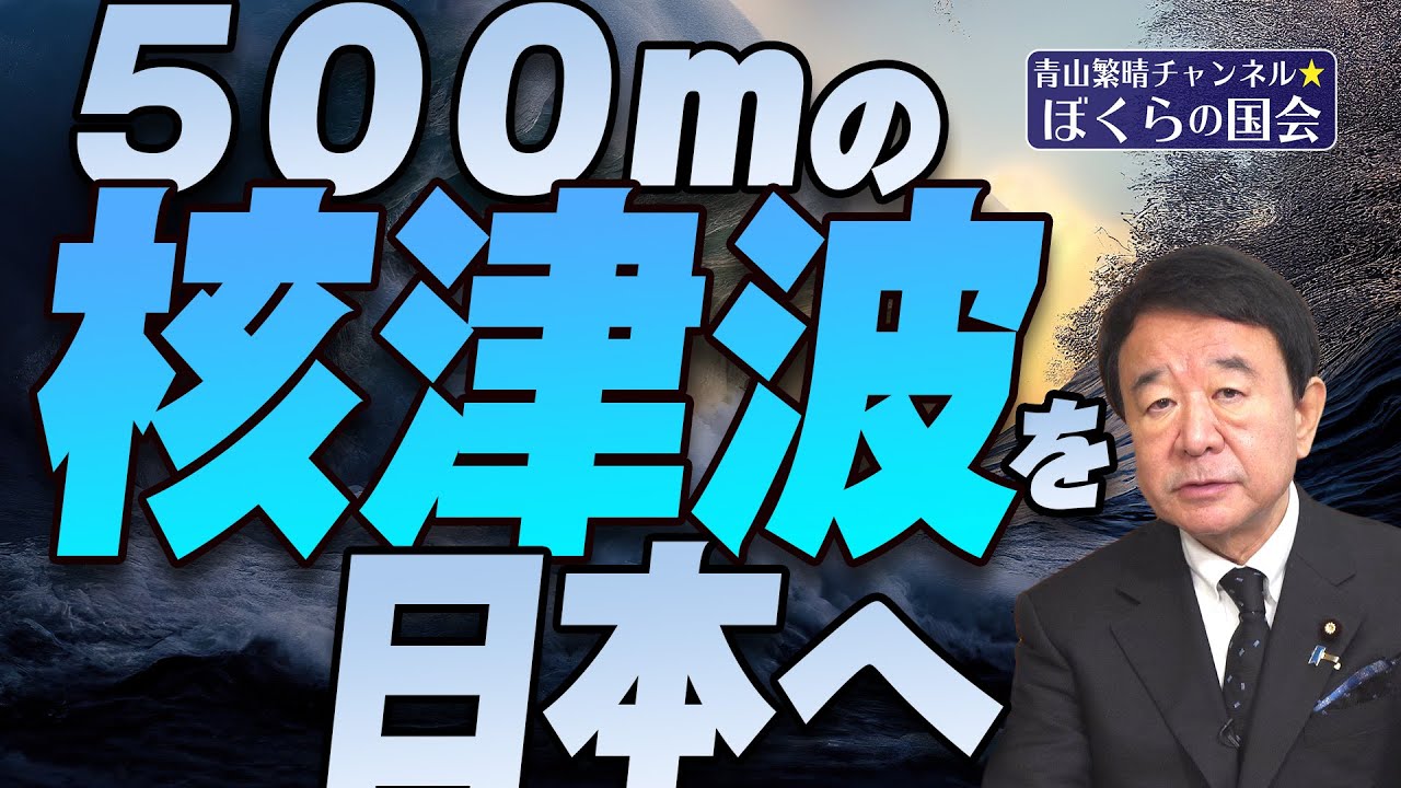 【ぼくらの国会・第531回】ニュースの尻尾「500mの核津波を日本へ」