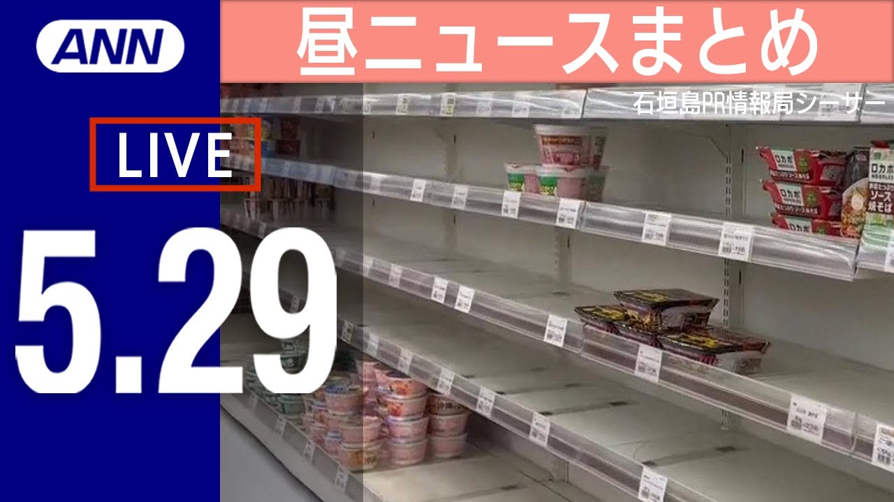【LIVE】昼ニュースまとめ　台風2号 沖縄に接近 スーパーでカップ麺が品薄に / ベラルーシ大統領 プーチン氏と会談後に“緊急搬送”か /など…最新情報を厳選してお届け