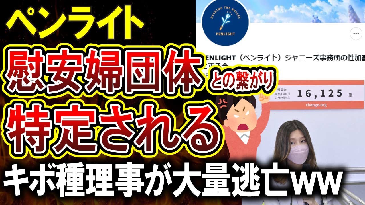 【Penlight（ペンライト）】ジャニーズ性加害問題で署名活動の団体、発起人が慰安婦団体と強いつながりｗｗｗ希望のたね理事は11人→2人に逃亡しまくってしまう