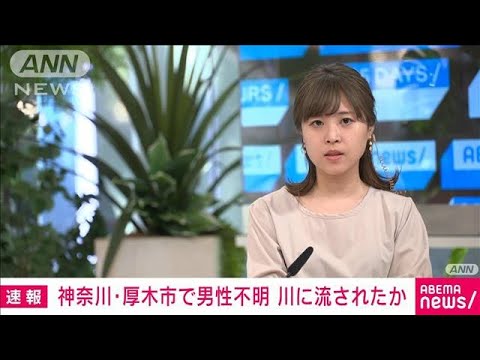 「川を見に行く」70代男性と連絡取れず　増水の川に流されたか　神奈川・厚木市(2023年6月3日)