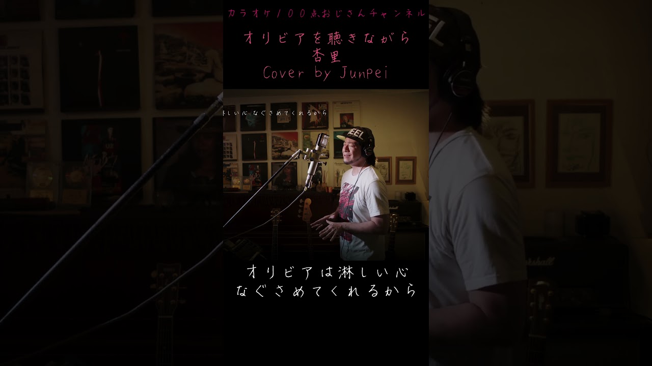 オリビアを聴きながら　杏里　カラオケ100点おじさん Unplugged cover #shorts