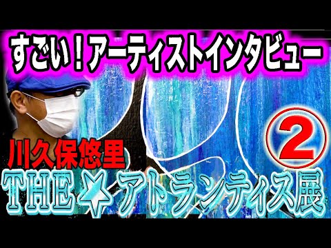 森園みるくの「すごい！アーティスト・インタビュー」３つのギャラリーで合同開催されたグループ展「アトランティス展」シリーズの2回目です。