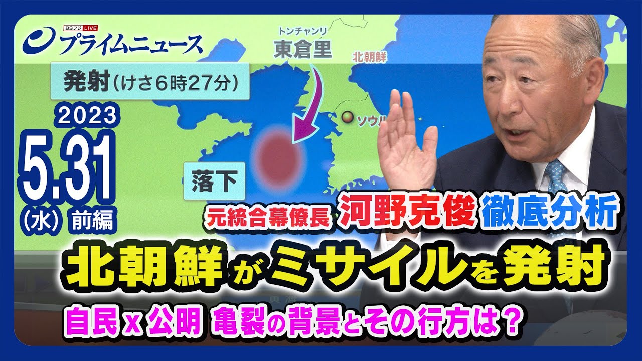 【北朝鮮】ミサイル発射 河野克俊 徹底分析 自公の亀裂とその行方は？【軍事偵察衛星】＜前編＞2023/5/31放送