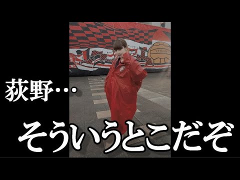 元NGT48荻野由佳、レッズの応援巡り同世代女性から届いた辛辣な言葉に持論「全て貴重な意見です」…に48古参が思うこと【NGT48/浦和レッズ】