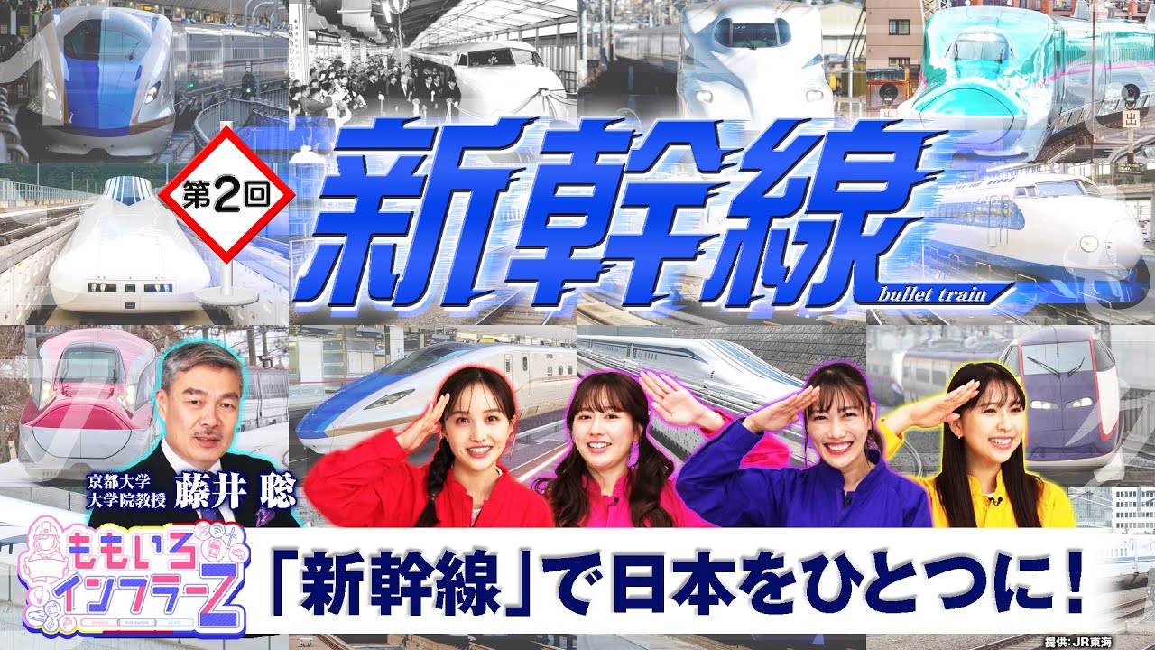 ももいろインフラーZ 第2回「新幹線」 2023年6月4日放送本編＋おまけ動画