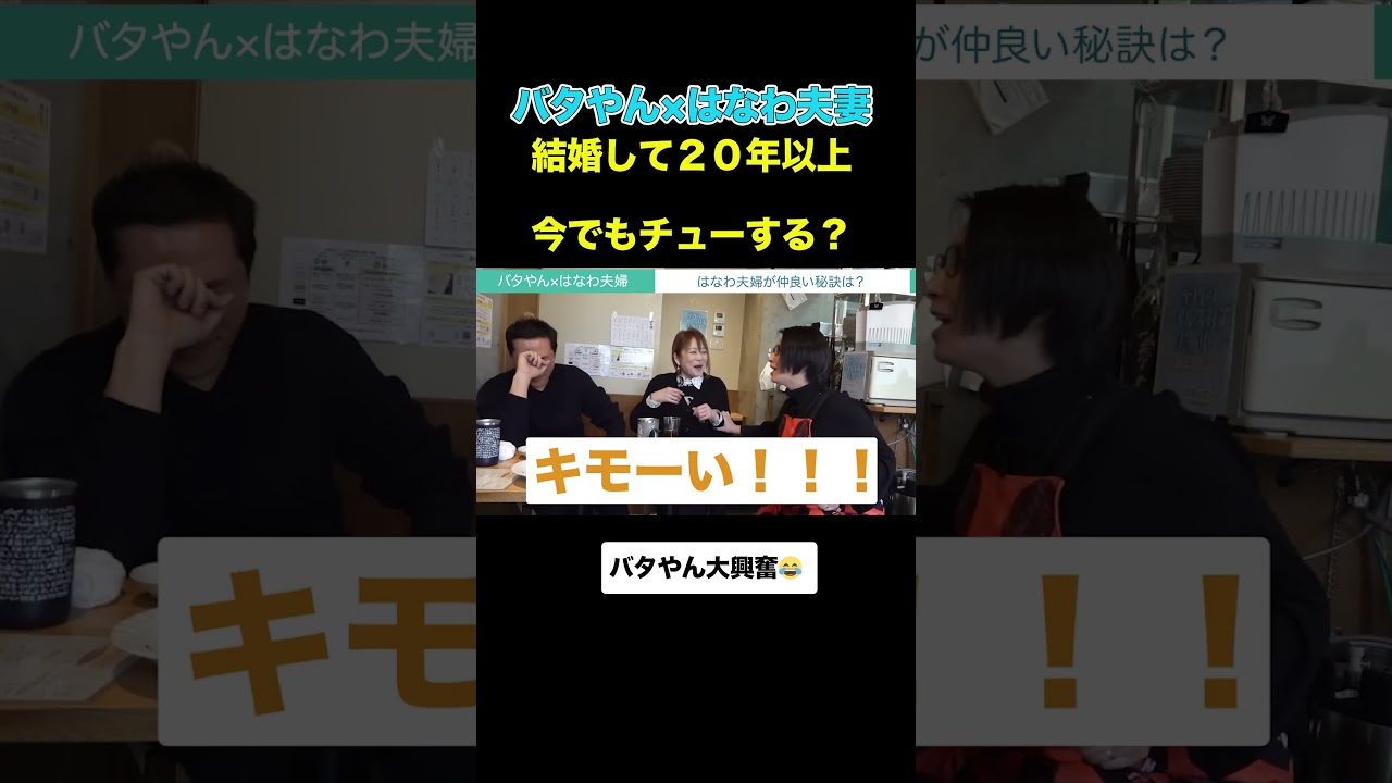 【大興奮】はなわ夫婦の仲良さに大騒ぎなバタやん #shorts #切り抜き #くわばたりえ #バタやんちゃんねる #はなわ家族 #芸人 #夫婦 #ラブラブ #チュー #キス