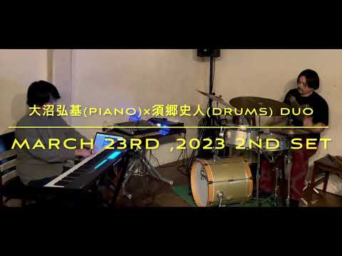 [ピアノとドラムの即興デュオ] 大沼弘基×須郷史人 Duo Improvisation 2023.3.23 #2