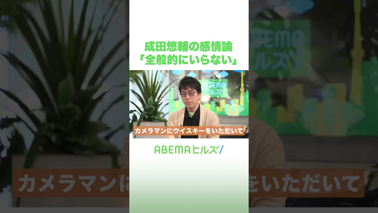 成田悠輔の感情論「全般的にいらない #アベヒル #shorts
